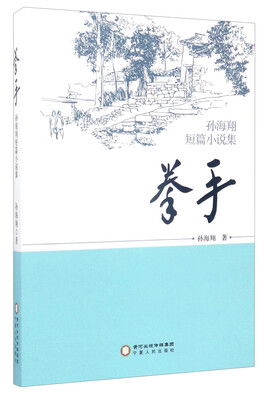 

拳手/孙海翔短篇小说集/孙海翔