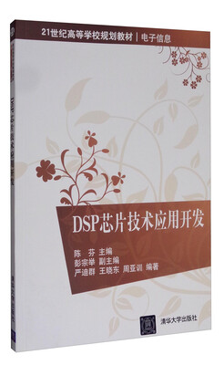 

21世纪高等学校规划教材·电子信息：DSP芯片技术应用开发