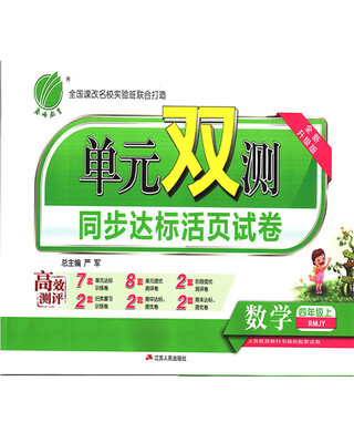 

春雨教育·2017秋单元双测 小学 数学 四年级 (上) 人教版 RMJY