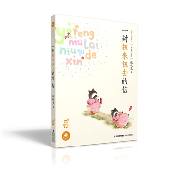 

蜗牛童话房子·一封扭来扭去的信
