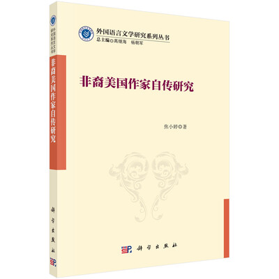 

非裔美国作家自传研究