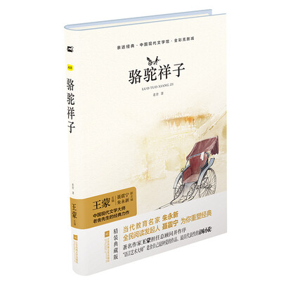 

亲近经典—骆驼祥子 精装·全译本·彩版