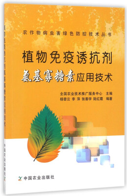 

植物免疫诱抗剂氨基寡糖素应用技术/农作物病虫害绿色防控技术丛书