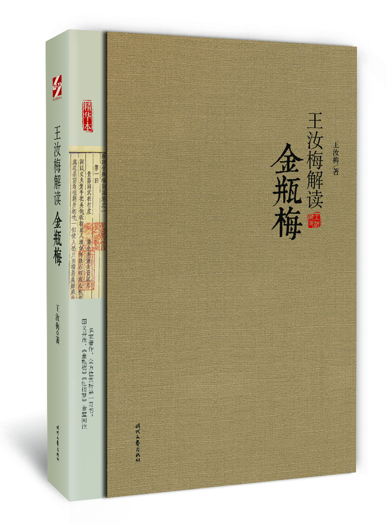 

王汝梅解读《金瓶梅》
