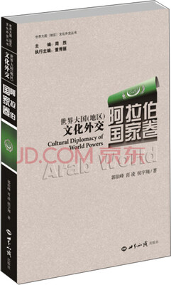 

世界大国（地区）文化外交·阿拉伯国家卷