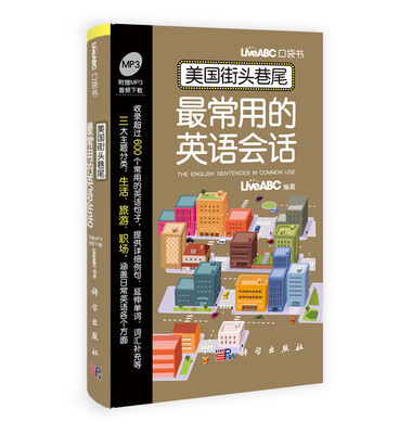 

LiveABC口袋书：美国街头巷尾最常用的英语会话（附赠MP3音频下载）