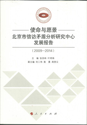 

使命与愿景：北京市信访矛盾分析研究中心发展报告（2009—2014）
