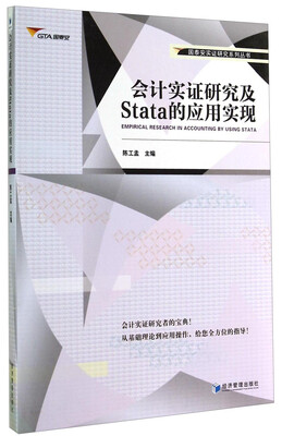 

国泰安实证研究系列丛书：会计实证研究及Stata的应用实现