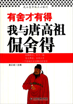 

有舍才有得：我与唐高祖侃舍得