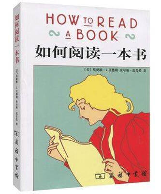

如何阅读一本书（精装）