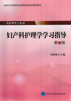 

妇产科护理学学习指导（第3版）/全国卫生高等职业教育规划教材辅导教材