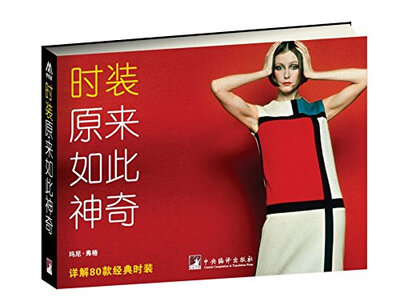 

时装原来如此神奇