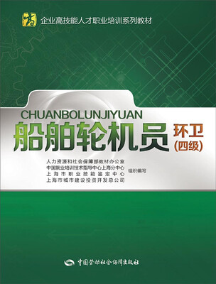 

企业高技能人才职业培训系列教材·船舶轮机员：环卫（四级）