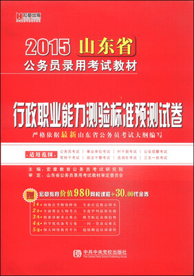

宏章出版·2015山东省公务员录用考试教材：行政职业能力测验标准预测试卷