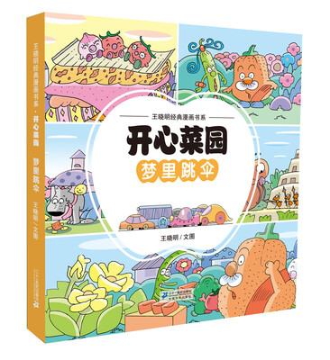 

王晓明经典漫画书系：开心菜园·梦里跳伞