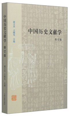 

中国历史文献学修订本