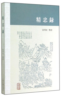 

精忠录