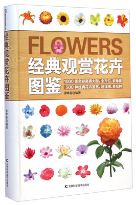 

经典观赏花卉图鉴