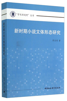 

“学术新视野”丛书：新时期小说文体形态研究