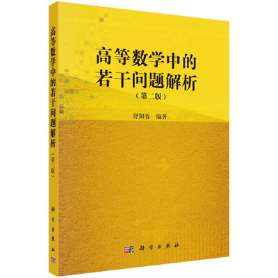 

高等数学中的若干问题解析第二版