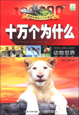

十万个为什么动物世界注音图片本