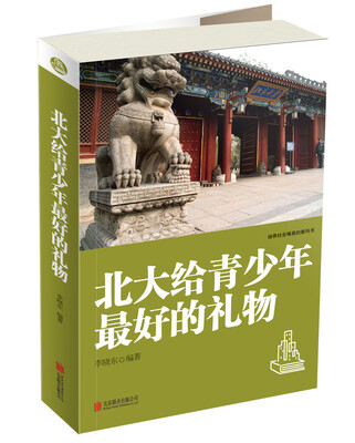 

培养社会精英的教科书：北大给青少年最好的礼物