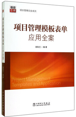 

项目管理实务系列：项目管理模板表单应用全案