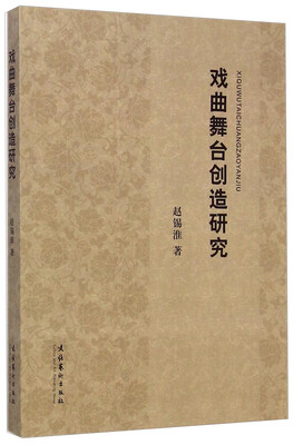 

戏曲舞台创造研究