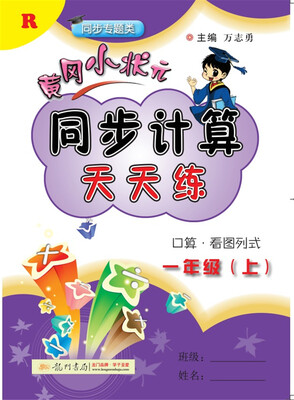 

2017秋黄冈小状元同步计算天天练 一年级（上）R人教版