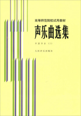 

声乐曲选集 中国作品（三）/高等师范院校试用教材