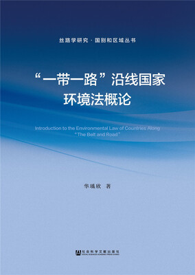 

“一带一路”沿线国家环境法概论