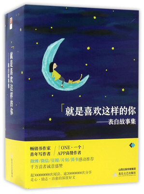 

就是喜欢这样的你：表白故事集（套装共4册）