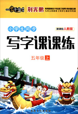 

小学生同步写字课课练五年级上 新课标 人教版