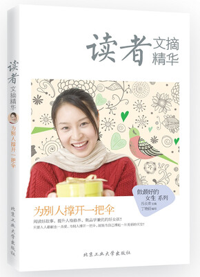 

读者文摘精华·为别人撑开一把伞