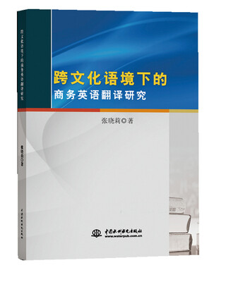 

跨文化语言下的商务英语翻译研究