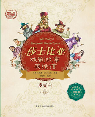 

莎士比亚戏剧故事美绘馆——麦克白