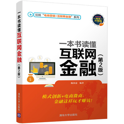 

一本书读懂互联网金融第2版 畅销升级版/玩转“电商营销+互联网金融”系列