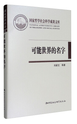 

国家哲学社会科学成果文库：可能世界的名字