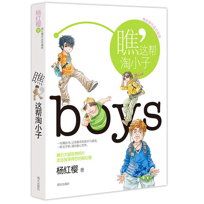 

杨红樱作品珍藏版 瞧，这帮淘小子