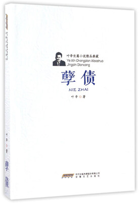 

叶辛长篇小说精品典藏：孽债