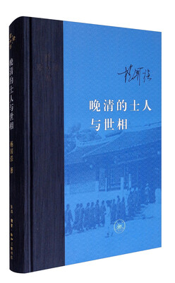 

晚清的士人与世相（增补本）