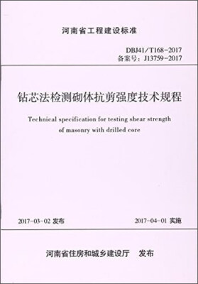 

黄河水利出版社 钻芯法检测砌体抗剪强度技术规程