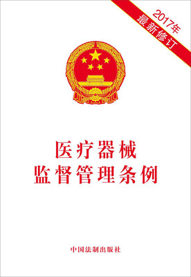 

医疗器械监督管理条例（2017年最新修订）