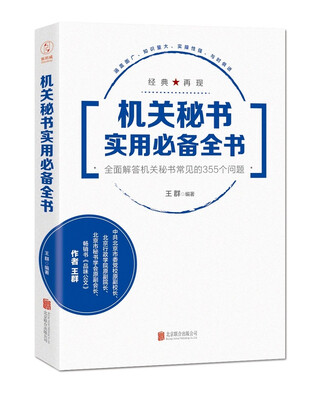 

机关秘书实用必备全书：全面解答机关秘书常见的355个问题