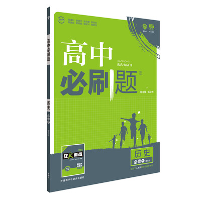 

理想树 2017新版 高中必刷题 历史必修1 课标版 适用于人教版教材体系 配狂K重点