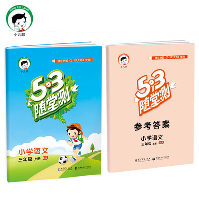 

53随堂测 小学语文 三年级上册 RJ人教版2017年秋