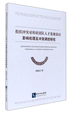 

组织冲突对科研团队人才集聚效应 影响机理及冲突调控研究