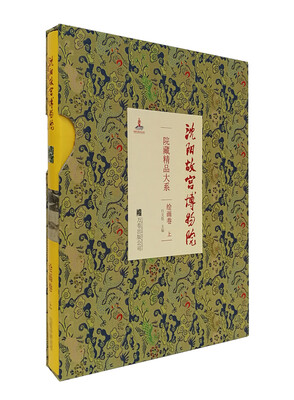 

沈阳故宫博物院院藏精品大系 绘画卷（上）