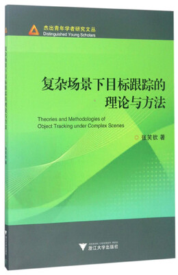 

复杂场景下目标跟踪的理论与方法 杰出青年学者研究文丛
