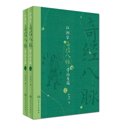 

孙朝宗奇经八脉学验专辑（套装上下册）